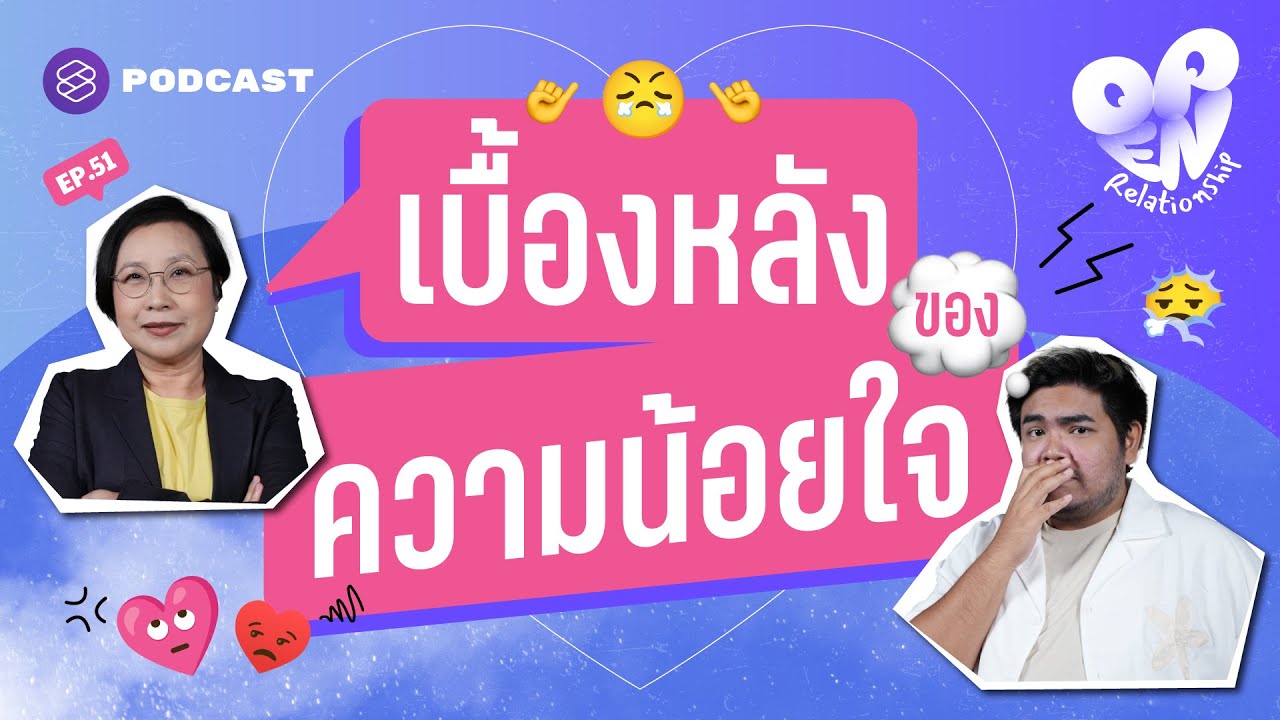 เบื้องหลังความงอน น้อยใจ ที่ว่าด้วยเรื่องเหตุผลและอำนาจ | Open Relationship EP.51