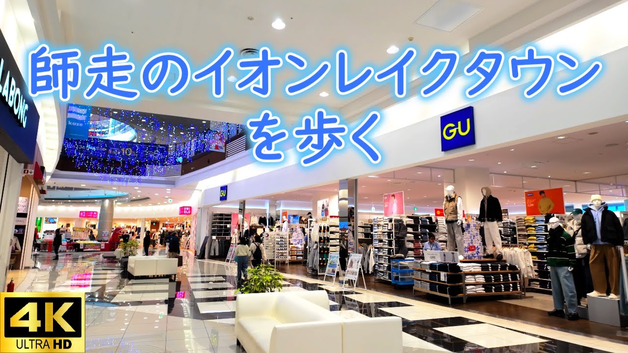 師走のイオンレイクタウンを歩く ツリーや県内最大規模のユニクロなどをご紹介/Tour around AEON Lake Town in saitama/4K #UNIQLO