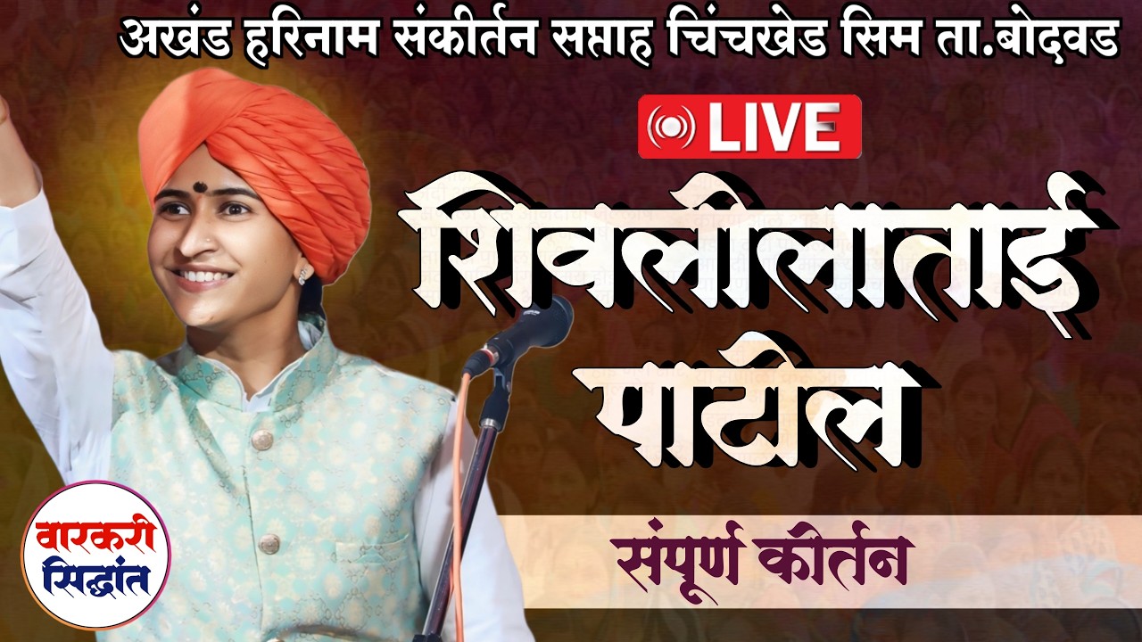 🛑LIVE शिवलीलाताई पाटील | Shivlilatai Patil |  चिंचखेड सीम ता. बोदवड