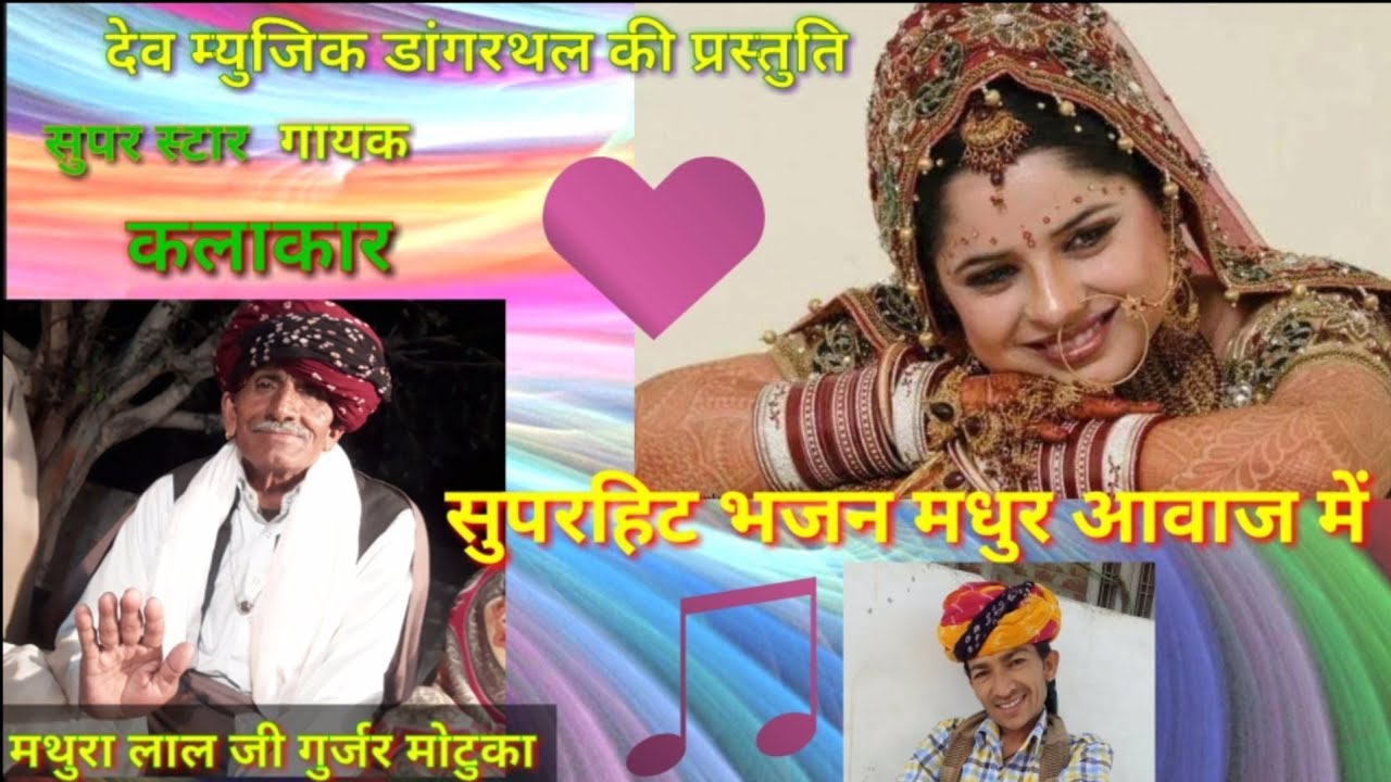 सुपर स्टार गायक कलाकार मथुरा लाल जी गुर्जर मोटुका आओ जी पीया