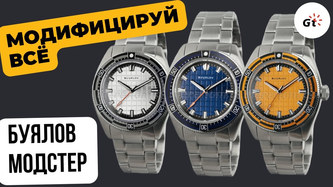 БУЯЛОВ МОДСТЕР. Мое мнение о часах и моддинге