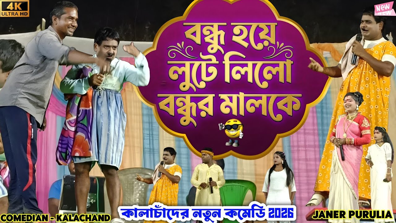 🤣 বন্ধু হয়ে লুটে নিলো বন্ধুর মাল ! 🤣 কালাচাঁদের চরম হাসির ভিডিও 2026