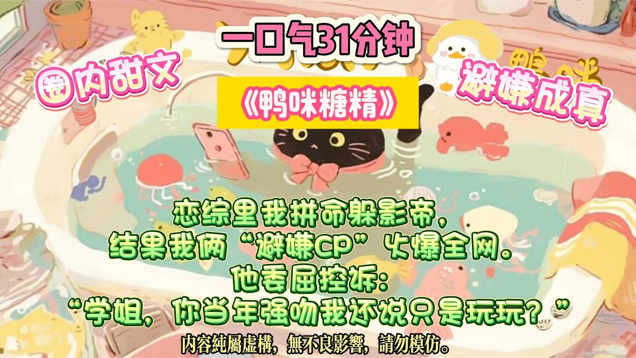 《鴨咪糖精》他說：「學姐，你拒絕過我一次，可不可以不要再拒絕第二次。」和高冷影帝一起參加戀綜，我處處避嫌。#完结文 #小説 #一口氣看完 #故事 #爽文