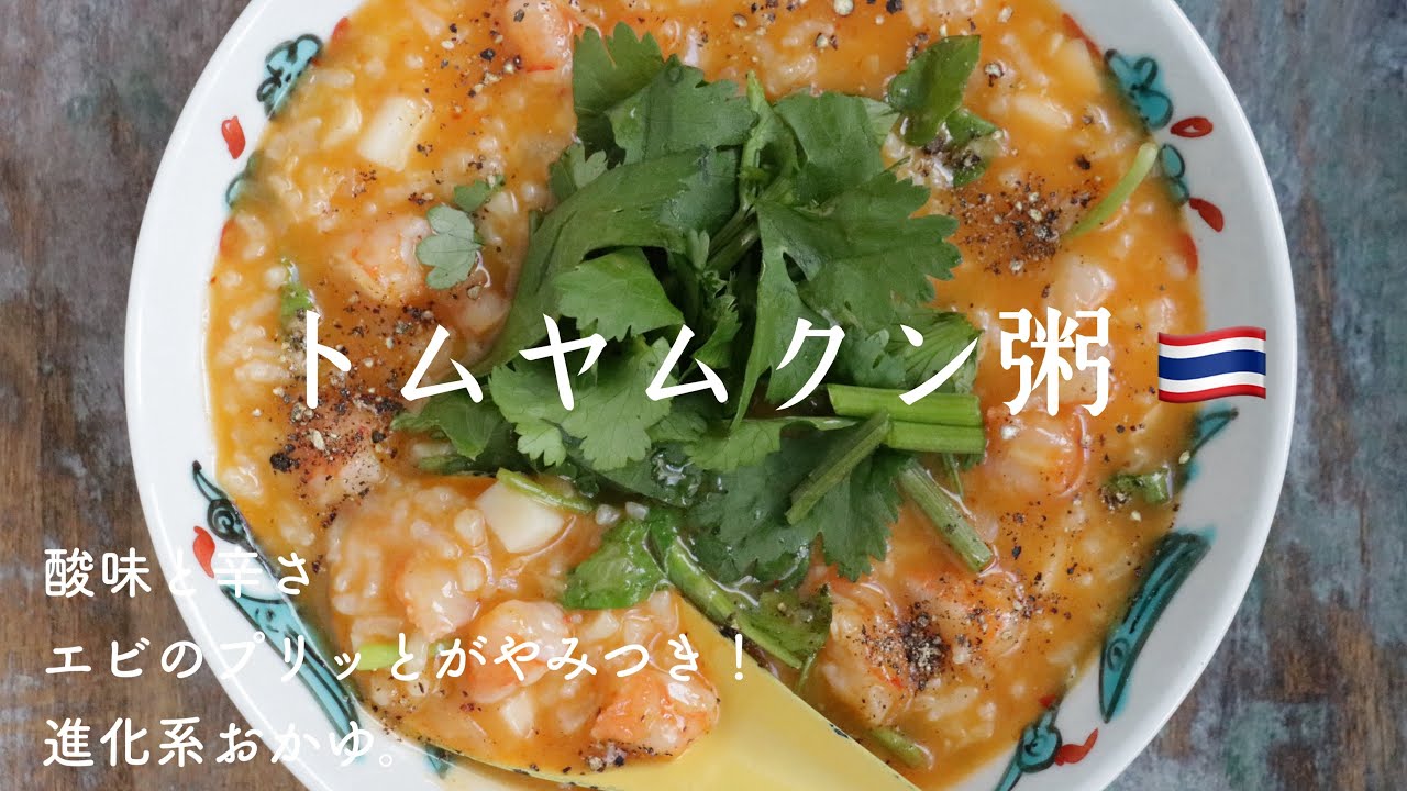 酸味と辛味が楽しめる、魅惑のトムヤムクン粥の作り方！