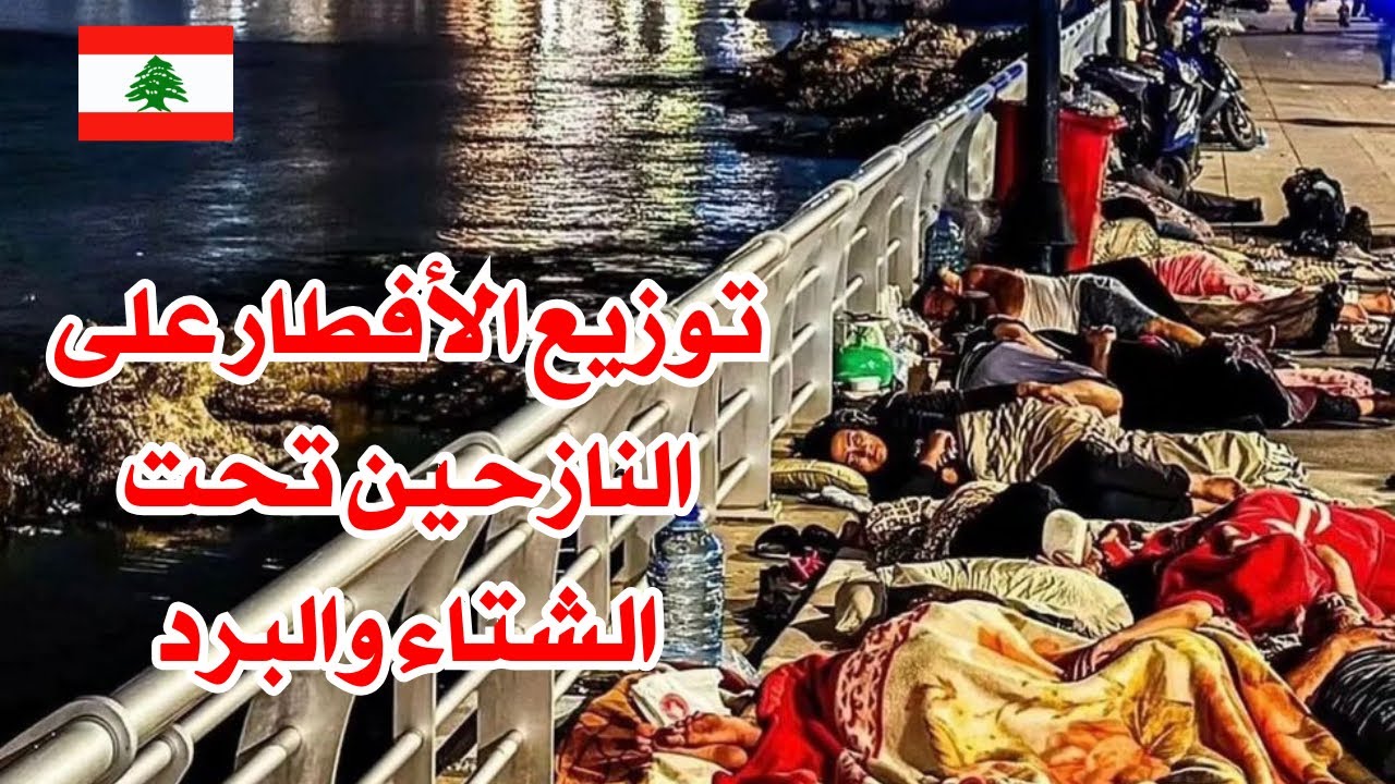 إخواتنا و أهلنا النازحين في مدارس وشوارع بيروت 🇱🇧♥️