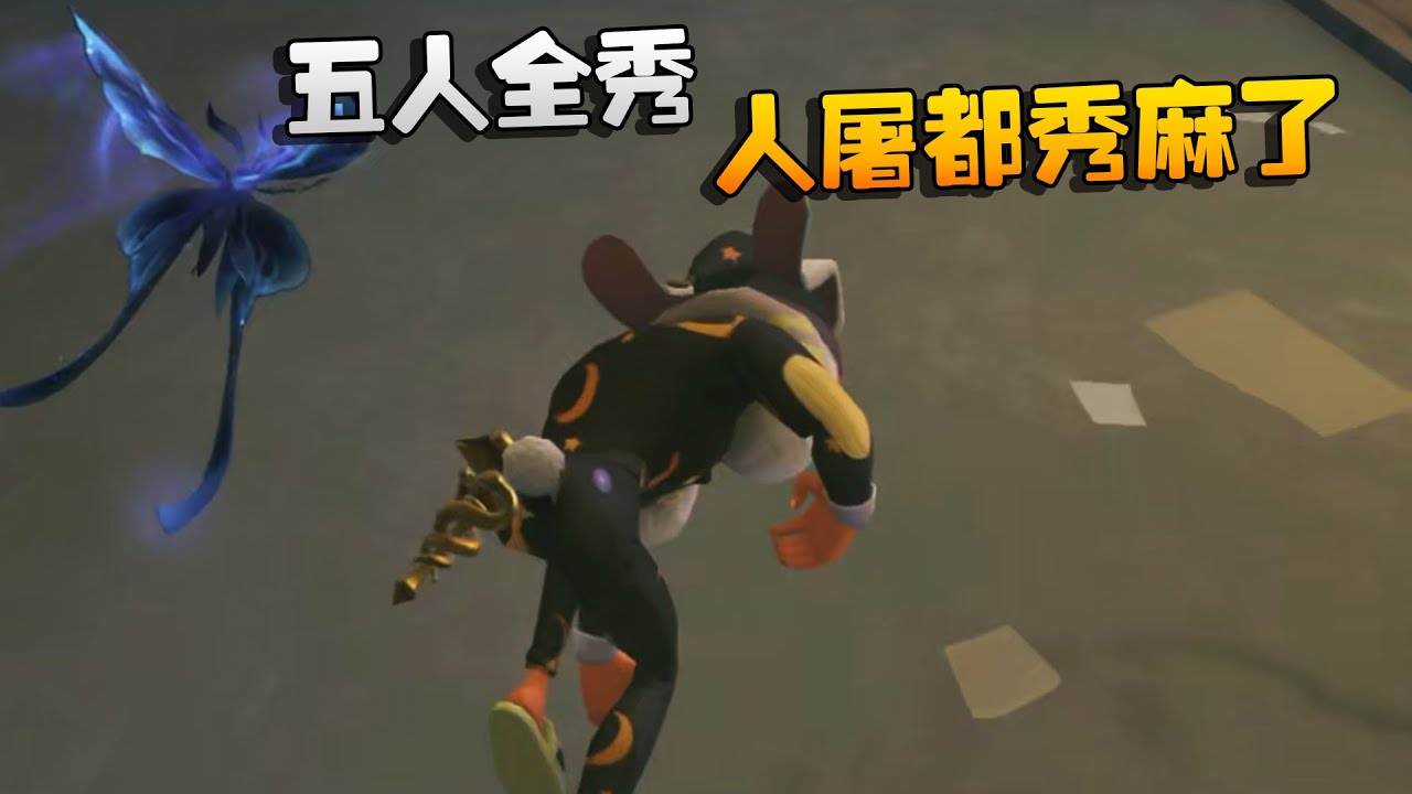 大帅观战：五人全秀！人屠都秀麻了 | Identity V | アイデンティティV