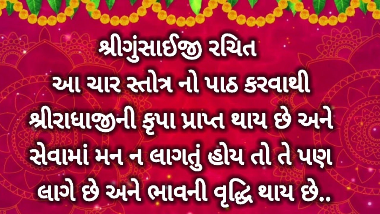 @MannAaturi #swamini Stuti Chatushtay #આ સ્તોત્ર નો પાઠ કરવાથી ભાવની વૃદ્ધિ થાય છે