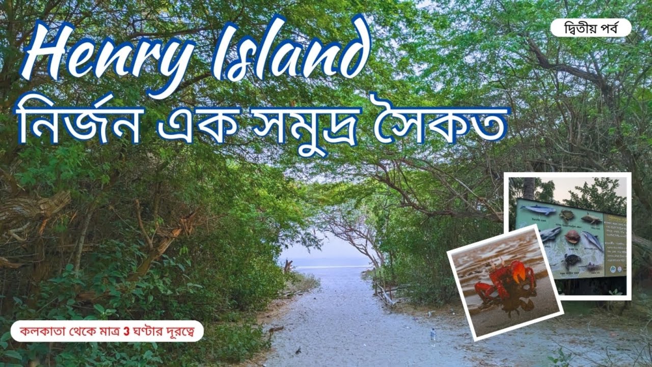 Henry Island | Henry Island bakkhali | Henry Island bakkhali resorts | bakkhali offbeat tourist spot