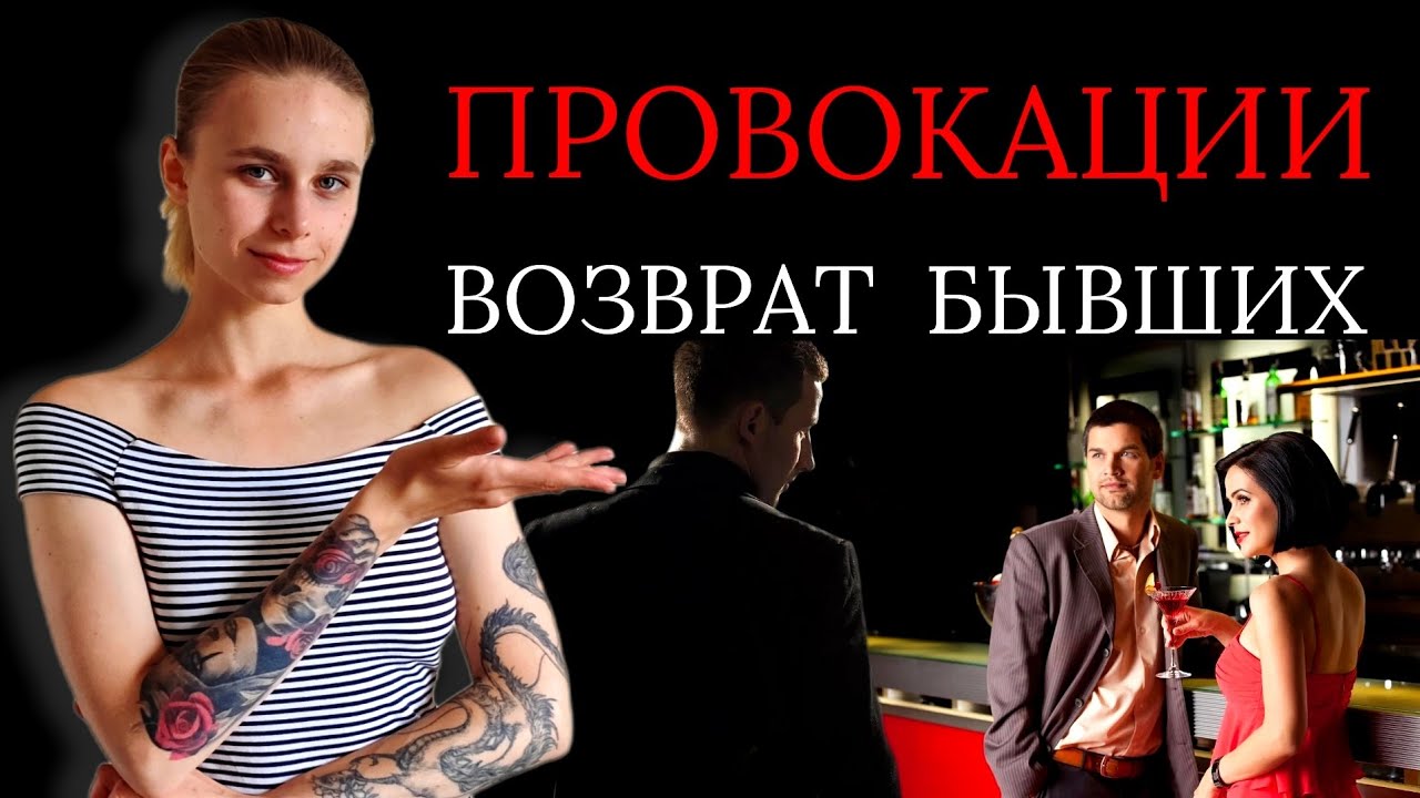 Провокации после расставания: как вернуть девушку / мужчину