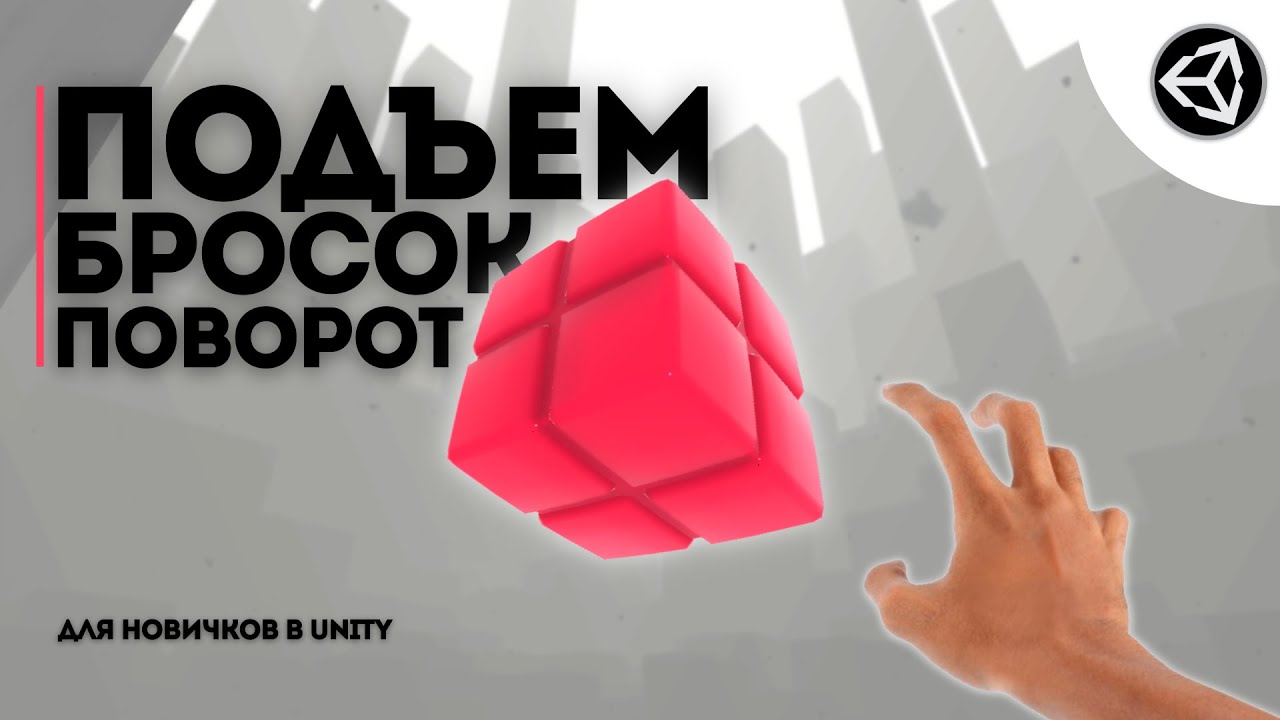 Подъем предметов в Unity