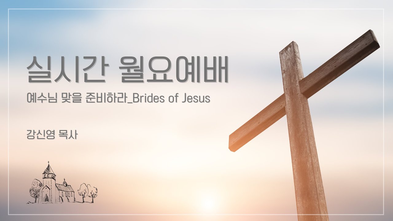 예수님 맞을 준비하라 온라인 월요예배│강신영 목사 [2026.2.23]