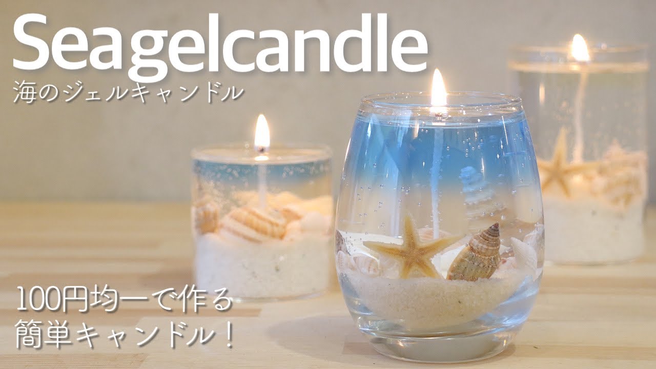【100均DIY】ビンの中に海が広がる海のジェルキャンドルの作り方(詳しい解説付き)