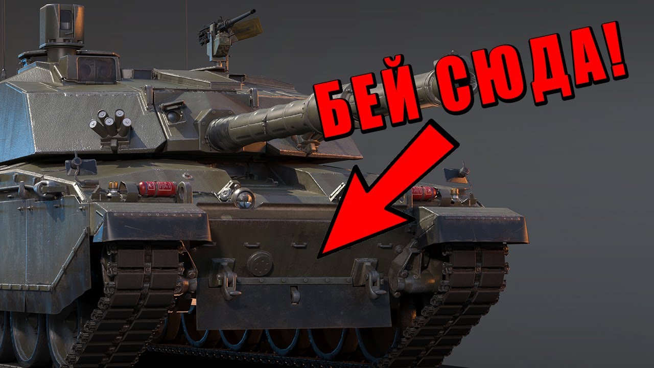 ЭТО ГЛАВНЫЙ ЧЛЕНИНДЖЕР! Challenger 2E в War Thunder #warthunder