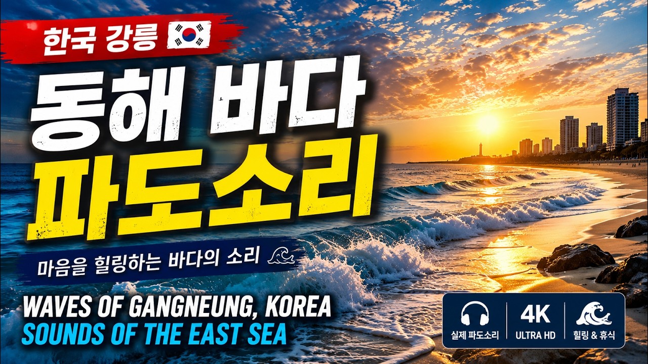 (광고없음)파도소리 수면하기 좋은영상