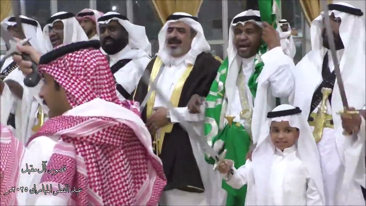 حفل معايدة آل مقبل  بمناسبة عيد الفطر المبارك 1446هـ