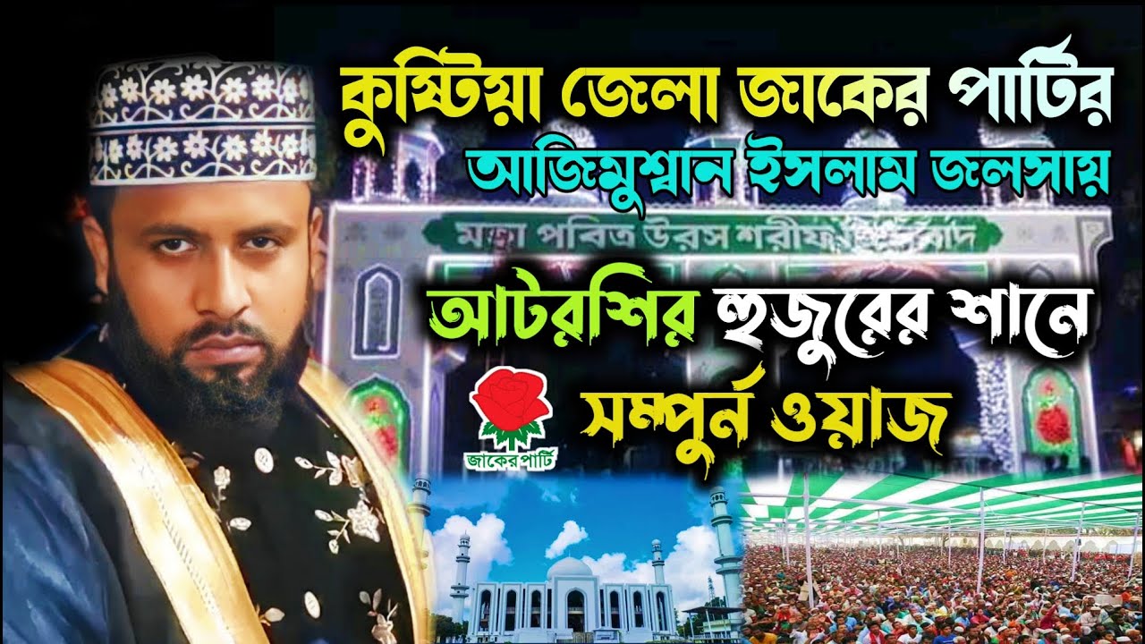 জাকের পার্টির আজিমুশ্বান ইসলামী জলসা - কুষ্টিয়া | আটরশি হুজুরের শানে ওয়াজ | সরাসরি সম্প্রচার |