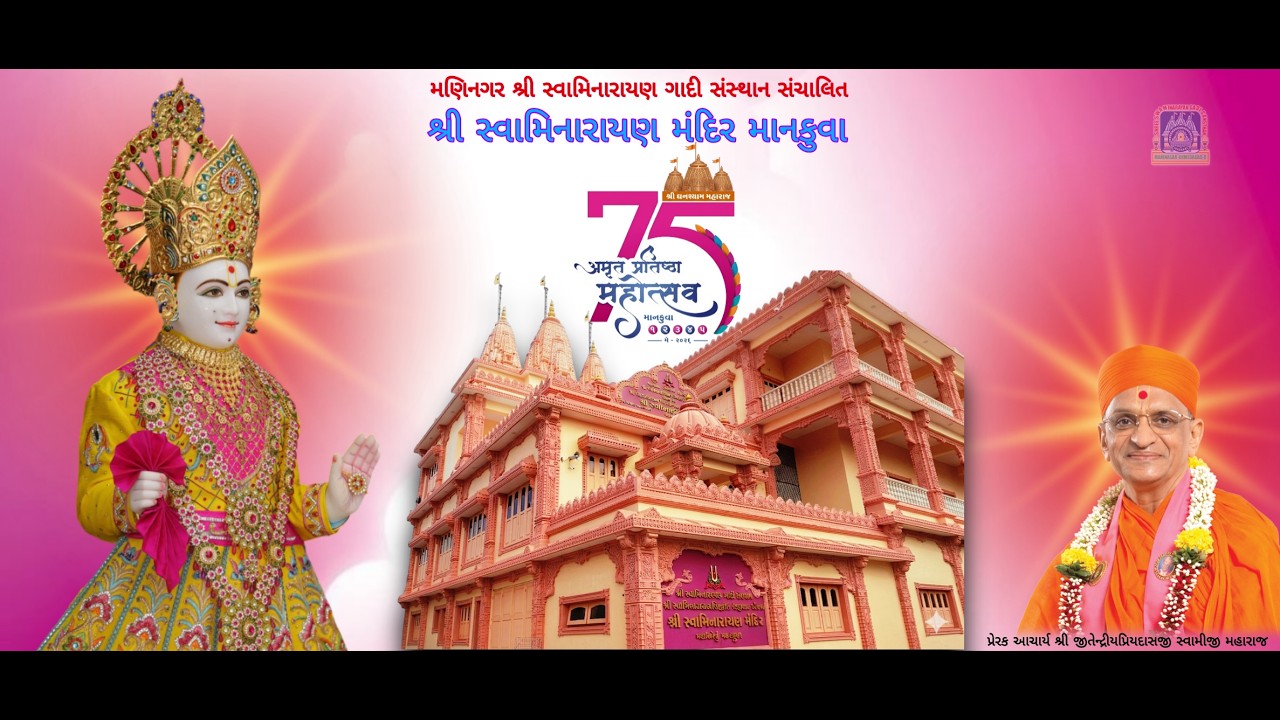 શ્રી સ્વામિનારાયણ મંદિર માનકુવા અમૃત પ્રતિષ્ઠા મહોત્સવ  નિમિતે 