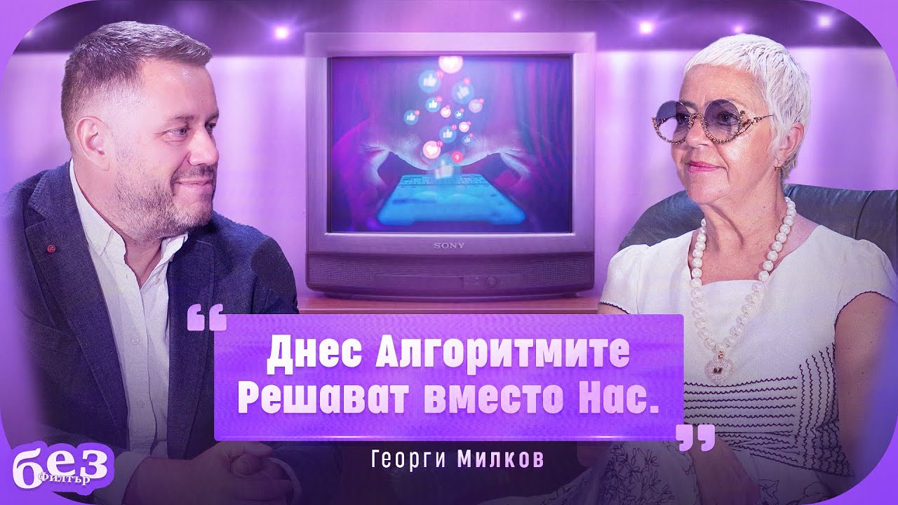 #БезФилтър с Георги Милков и Кристина Патрашкова