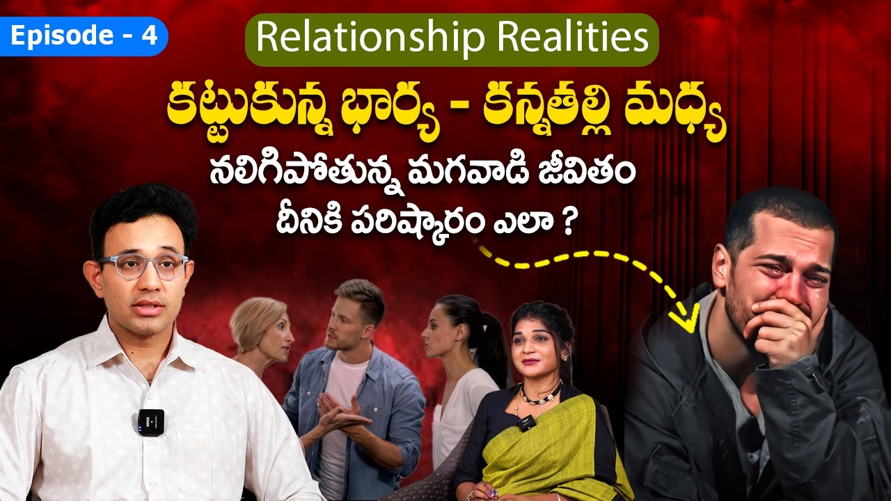 Dr. Harish Tenneti : పెళ్ళి తర్వాత మగవారు ఎదుర్కొనే సమస్య - Relationship Realities Episode 4 || SM