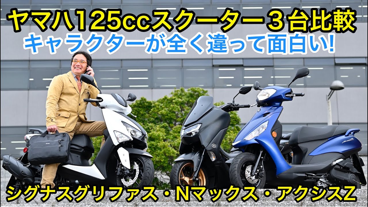 【ヤマハ125ccスクーター3台・比較試乗】シグナス グリファス／NMAX／アクシスZはキャラクターが全く違う!!