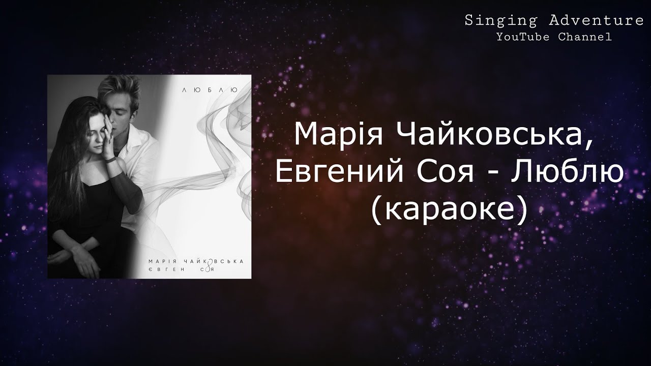 Марія Чайковська, Евгений Соя - Люблю | караоке (минусовка)