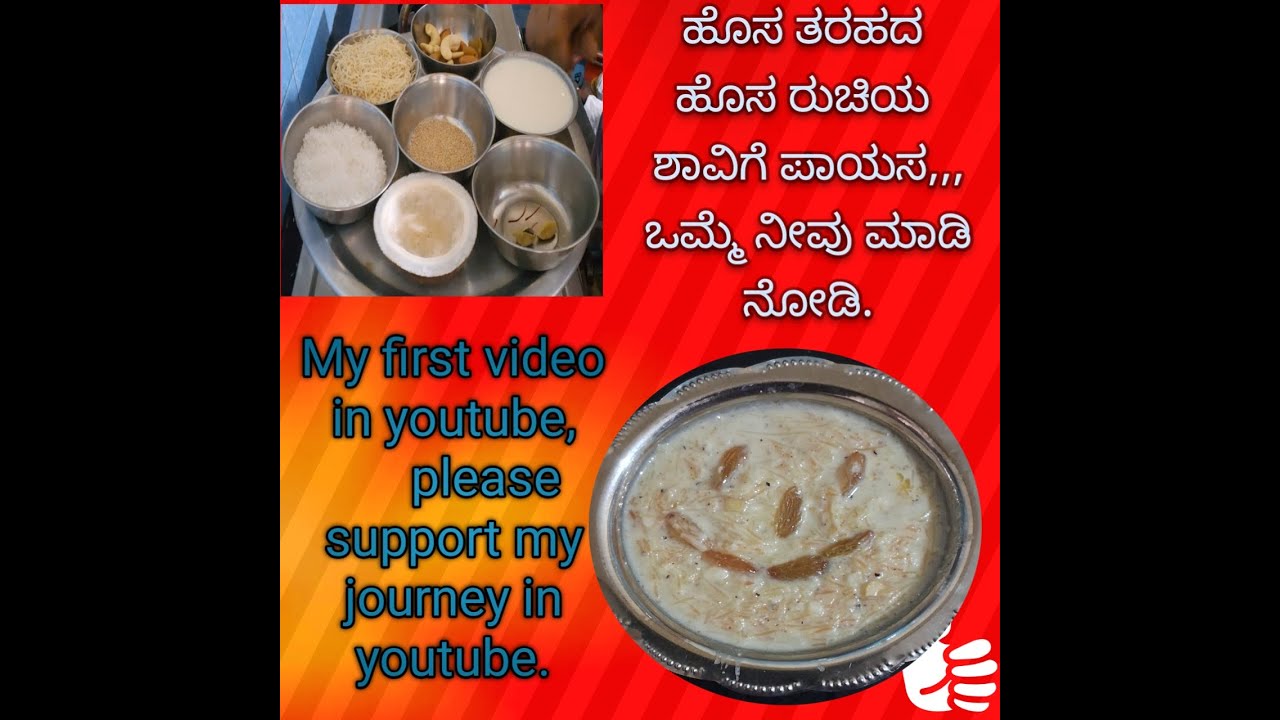 ಹೊಸ ರುಚಿಯ ಹೊಸ ರೀತಿಯ ಪಾಯಸ