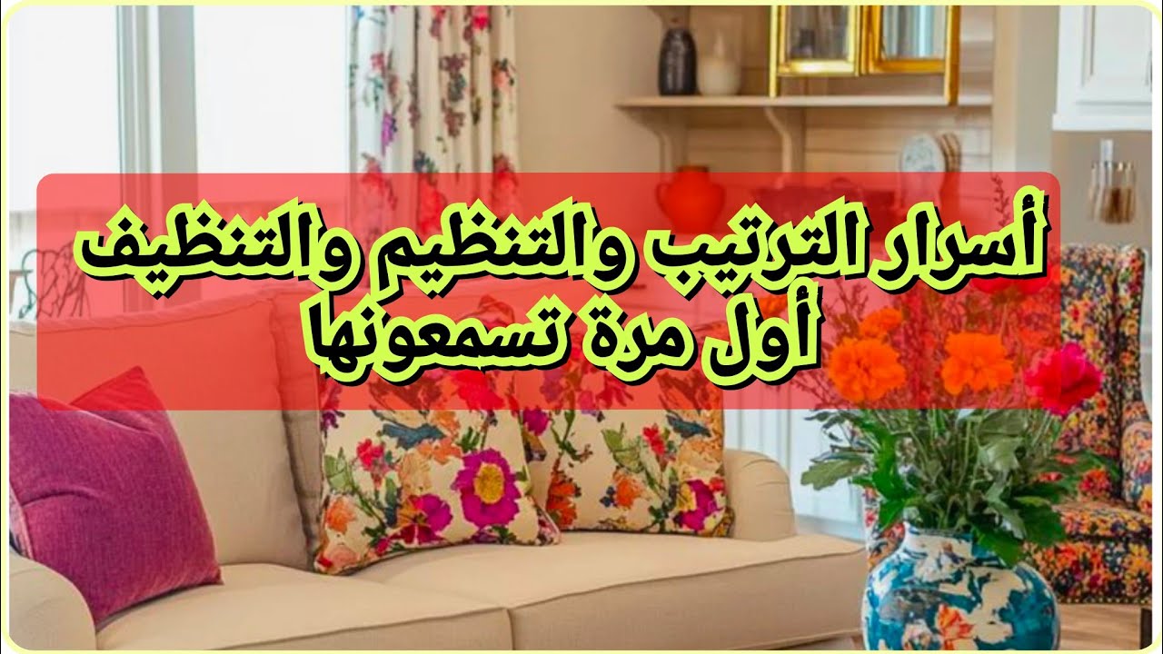 اسرار🏅مستشارة ترتيب وتنظيم البيت جوليا مورتن⏳