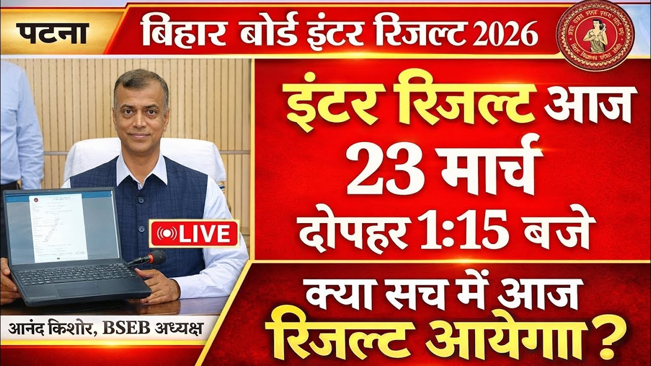 Bihar Board 12th Result 2026 || Bihar Board 12th Ka Result Kaise Check Karen । BSEB 12th Result 2026