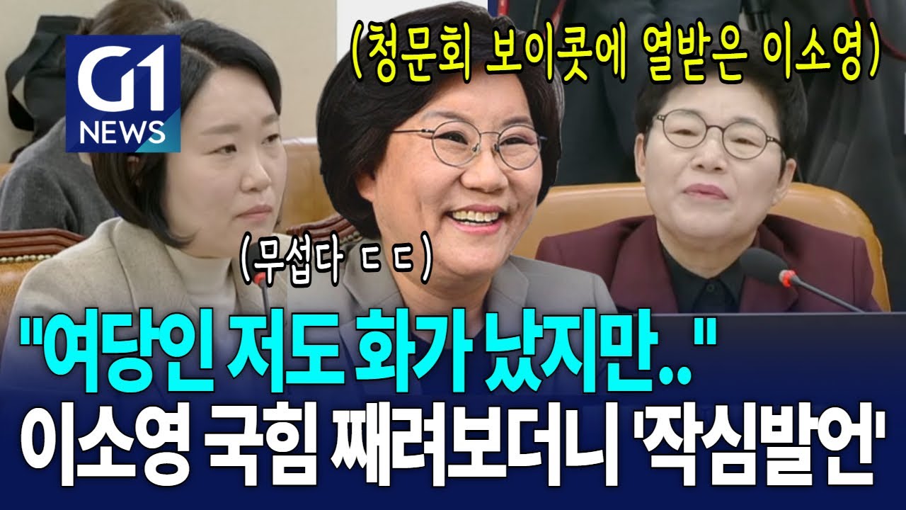 이소영 국힘 째려보더니... 작심발언 