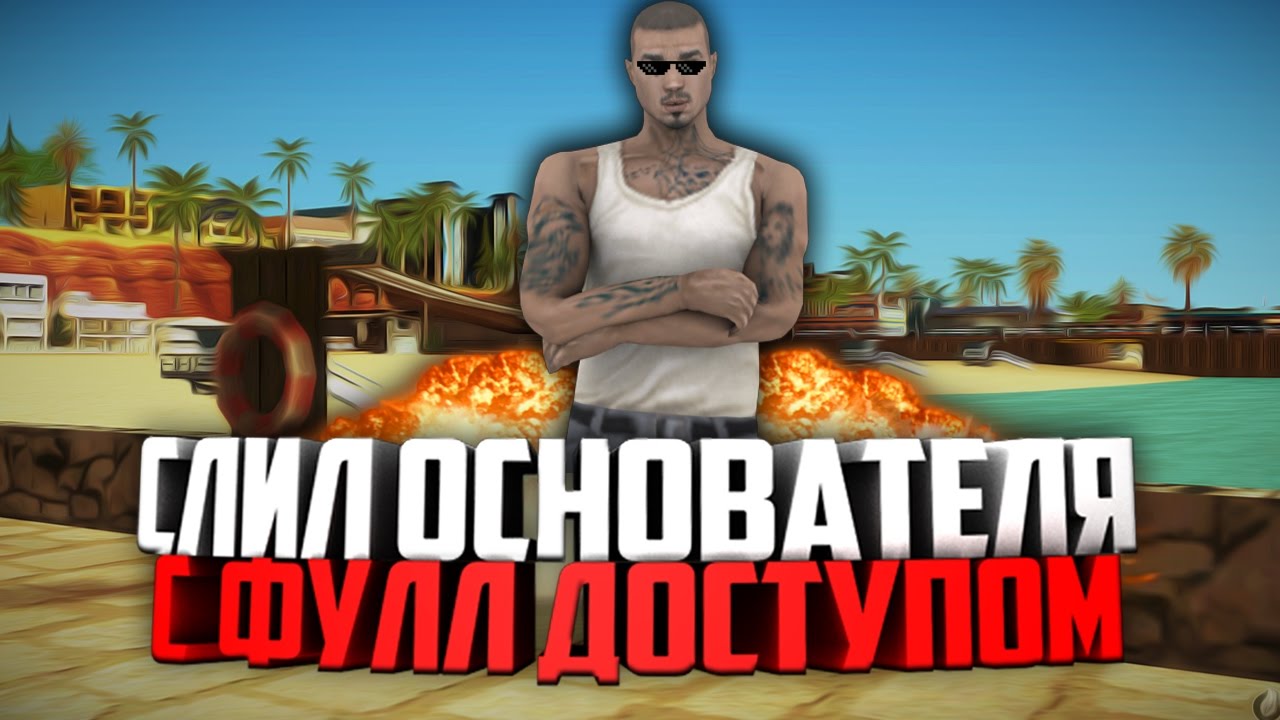 СЛИЛ ОСНОВАТЕЛЯ С ФУЛЛ ДОСТУПОМ И 2 ЖИРНЫХ АККА НА SAMP-RP!