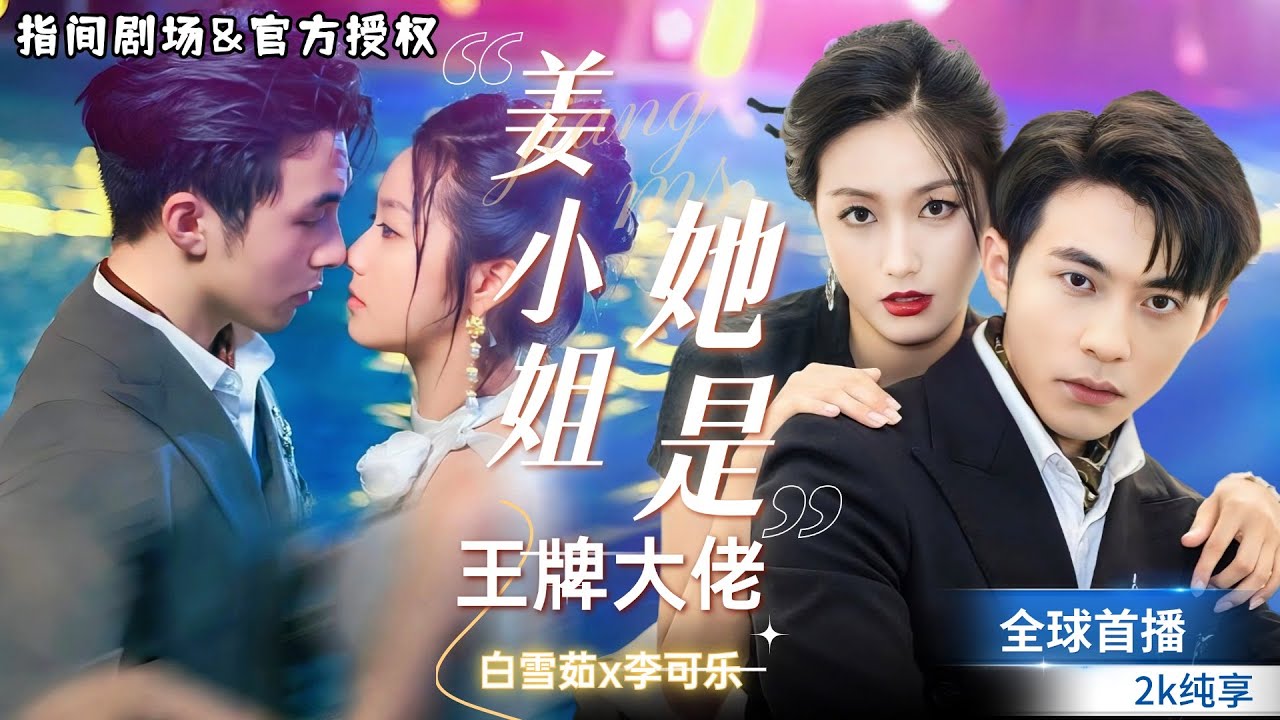 [白雪茹💕李可樂]超甜短劇~絕情毒女勇闖天涯，邂逅梅花胎記的天醫貴公子💖，共赴搶弟奪命之旅，劇名《姜小姐她是王牌大佬》#短劇推薦 #熱門短劇 #甜寵 #霸道總裁 #戀愛 #都市爱情 #drama