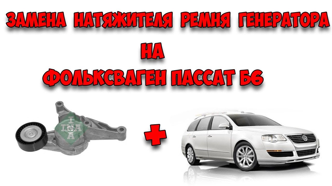 Замена натяжителя ремня генератора фольксваген пассат б6 1.9 тди BXE