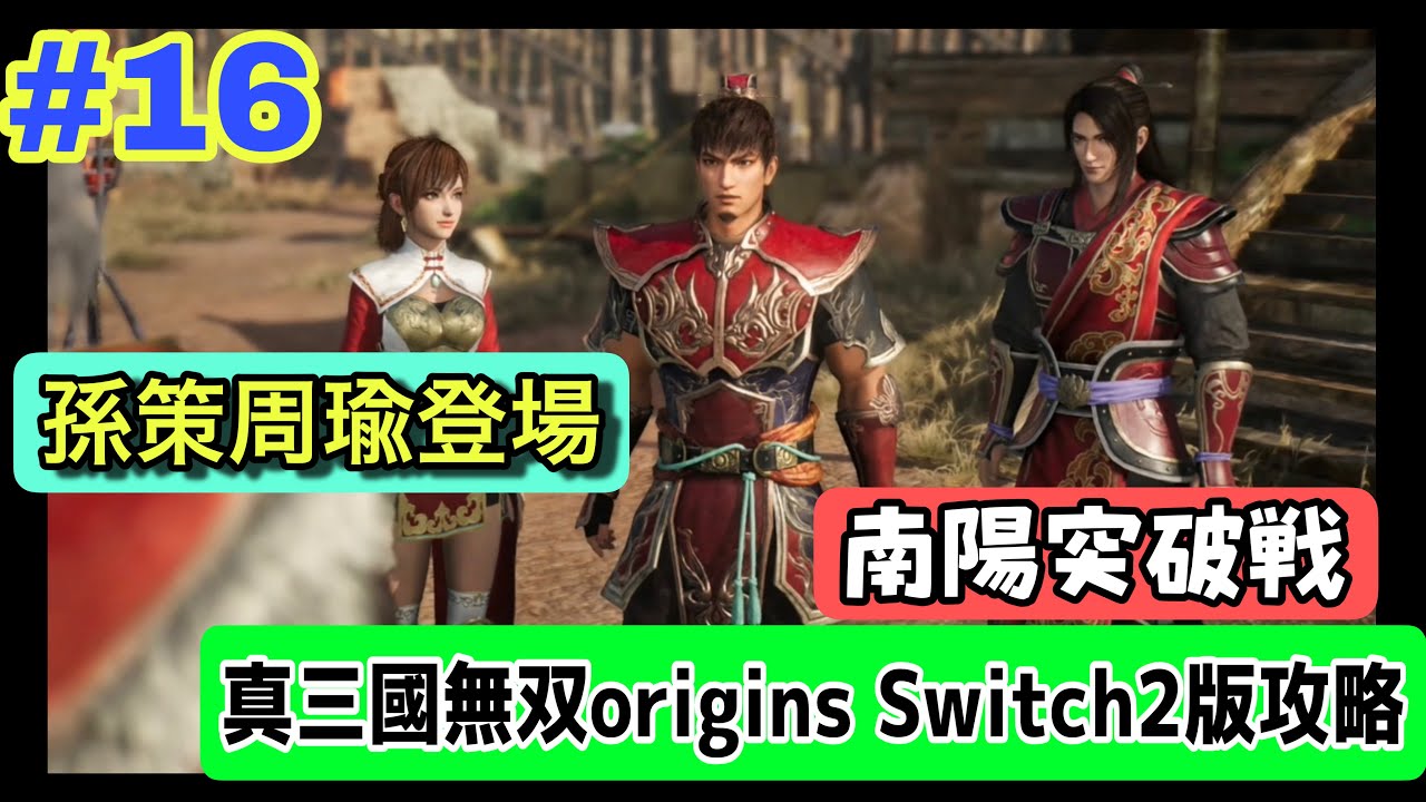【ネタバレ注意｜真三國無双origins Switch2版】第16話 南陽突破戦｜アクション苦手でも大丈夫？実況なし初見で描かれる三国志の原点
