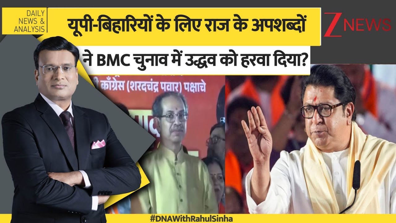 DNA: उद्धव-राज ठाकरे की एकता काम नहीं आई, यूपी-बिहार विरोधी राज ठाकरे ने हरवा दिया?  Zee News