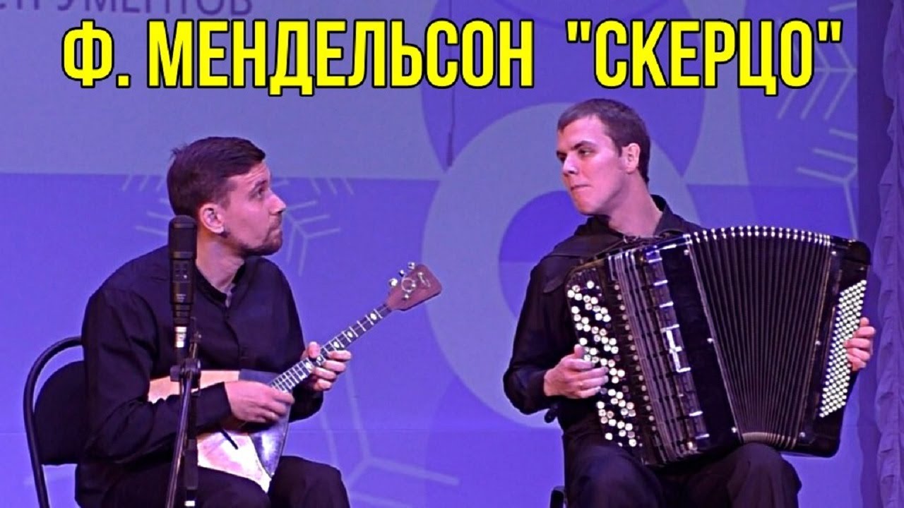 Дуэт виртуозов: Степан Перебейнос и Артём Павлов  Мендельсон Скерцо из музыки к комедии Шекспира