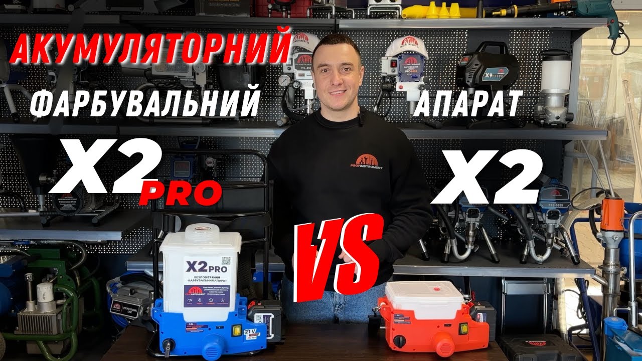 Порівняння фарбувальних апаратів Profinstrument X2 та X2 Pro