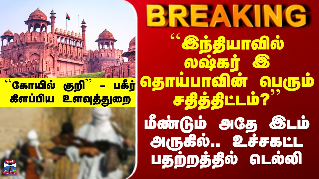 Terrorist Plan ``இந்தியாவில் லஷ்கர் இ தொய்பாவின் பெரும் சதித்திட்டம்?’’ - மீண்டும் அதே இடம் அருகில்?