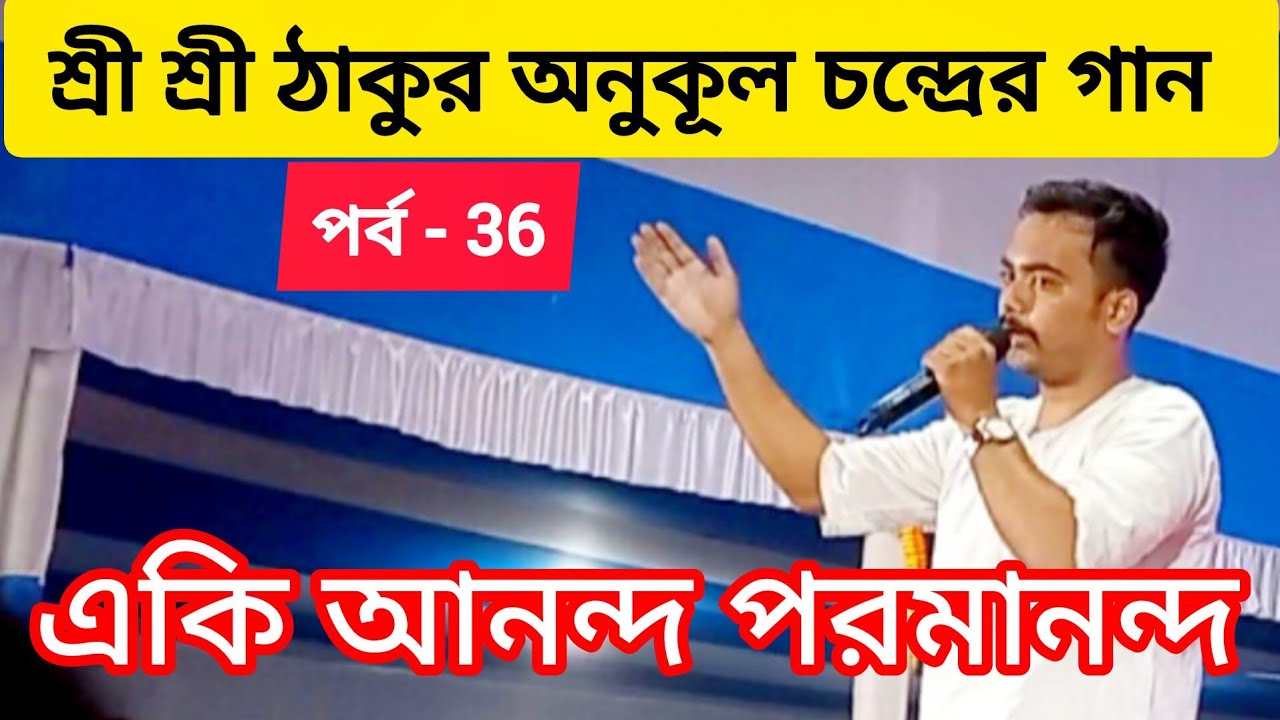 শ্রী শ্রী ঠাকুর অনুকূল চন্দ্রের গান || একি আনন্দ পরমানন্দ  পর্ব - 36 || জয় গুরু 🙏