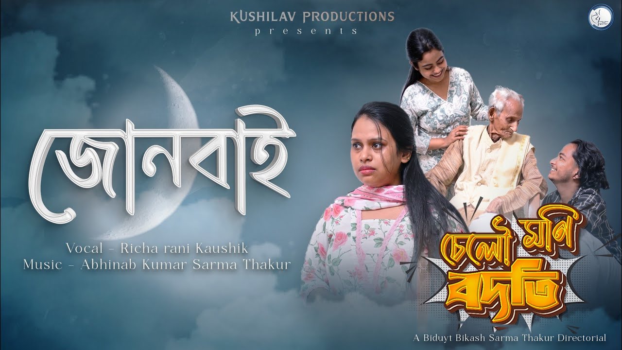 JUNBAI | জোনবাই | SELO MONI BODOTI | ASSAMESE WEB FILM | NEW SONG | 2026 | KUSHILAV PRODUCTION 