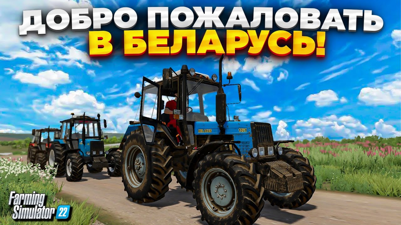 Добро пожаловать в Беларусь! Играем на новой карте FS 22   🅻🅸🆅🅴 #фс22