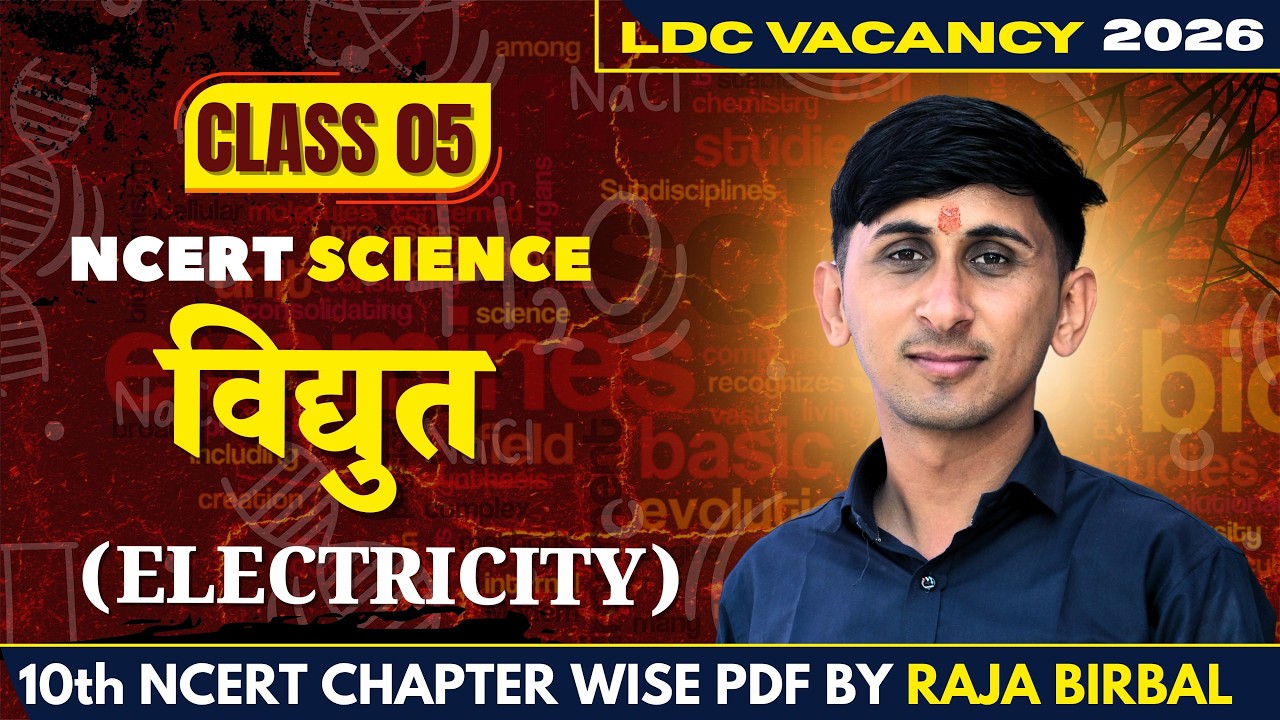 LDC CET Science | CLASS 05 विद्युत (Electricity) | Concept MCQ | Raja Birbal Sir