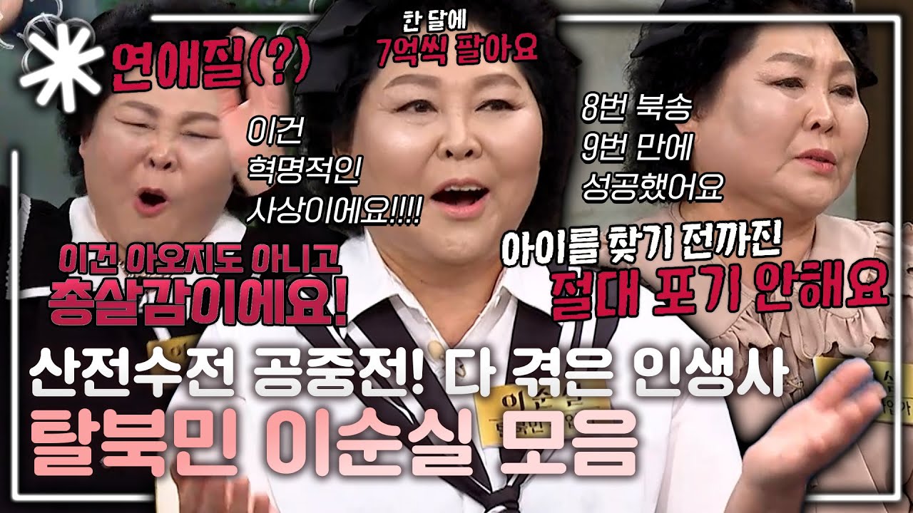 북한 거지에서 탈북해 월 매출 7억! 산전수전 공중전 다 겪은 탈북민 이순실 인생사 모음｜#동치미_모든순간