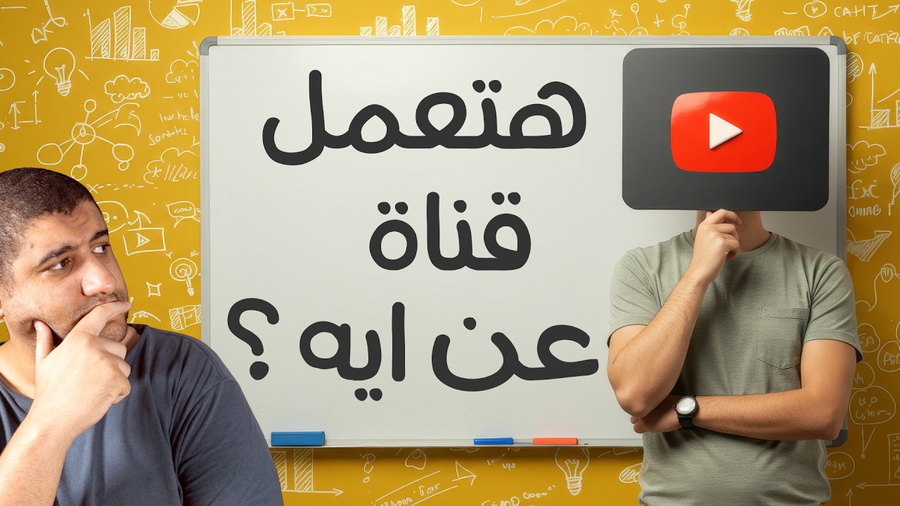 مش عارف تبدأ قناة يوتيوب؟ ده الفيديو اللي هيساعدك تختار المحتوى المناسب ليك