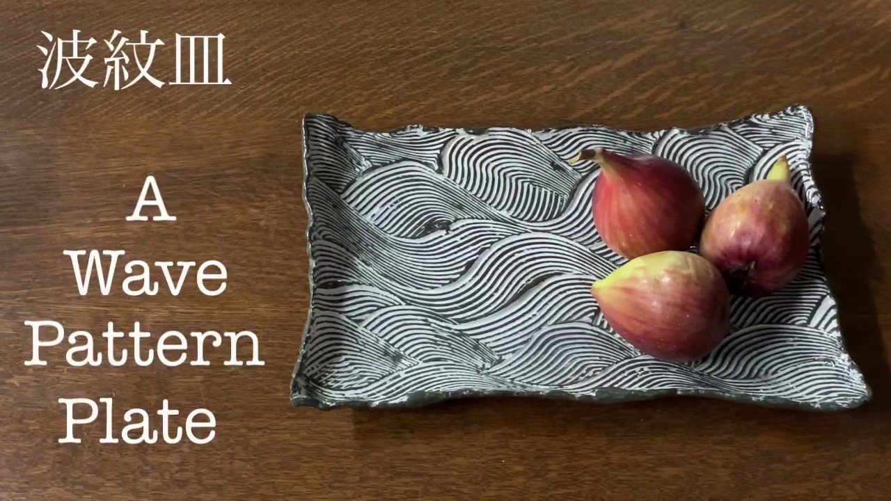 陶芸技法 皿の作り方(波紋皿) How to make a wave pattern plate 熊本栄司
