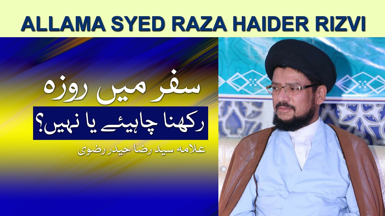 Safar Main Roza Rakhna Chahye Ya Nahi - سفر میں روزہ رکھنا چاہیئے یا نہیں؟ - Ahlebait TV