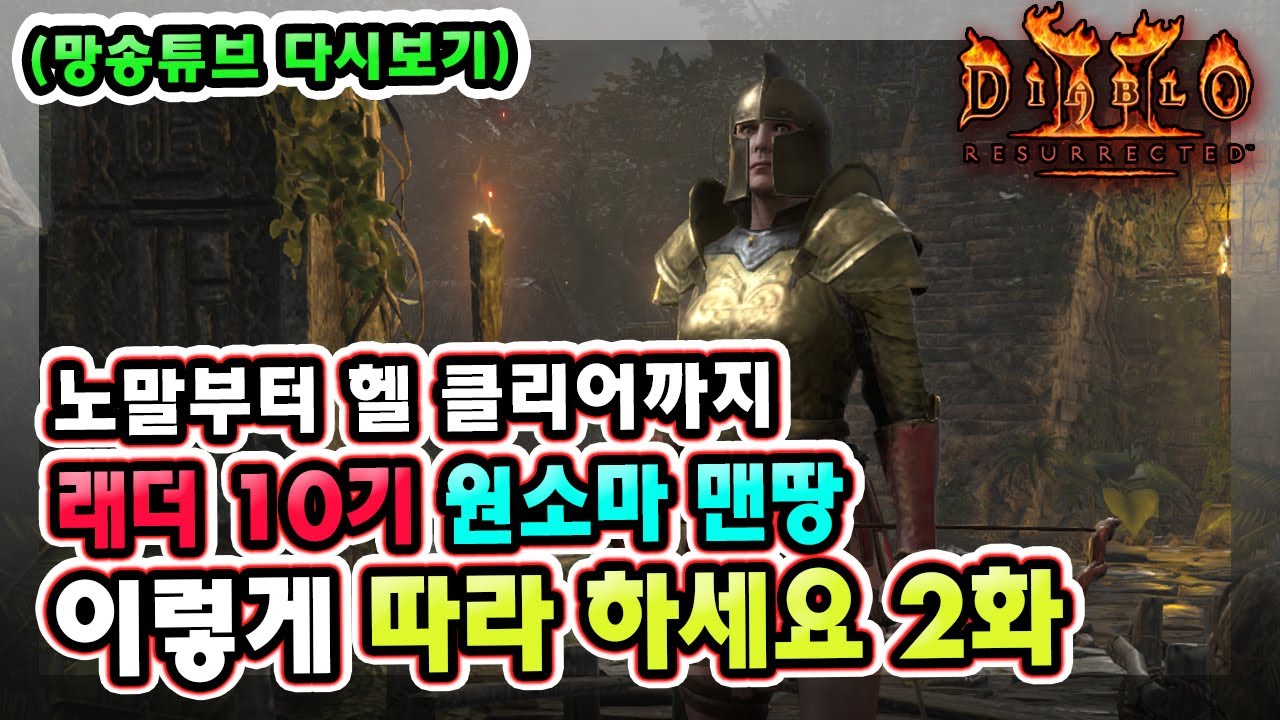 (망송튜브 다시보기) 래더 10기 노말부터 헬 클리어까지 맨땅 원소 활아마 따라 하세요 2화 !! 【디아블로2레저렉션】