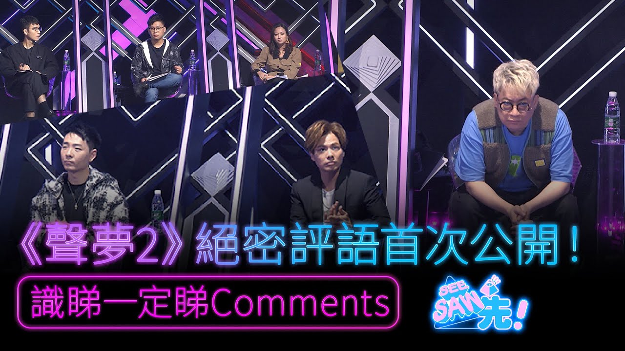 《聲夢2》絕密評語首次公開！｜《識睇一定睇Comments》｜See Saw先