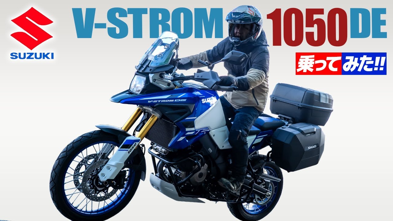 スズキ V-STROM 1050 DE 乗ってみた！【モトブログ】 SUZUKI V-STEROM 1050 DE review in Japan #バイク #suzuki #モトブログ