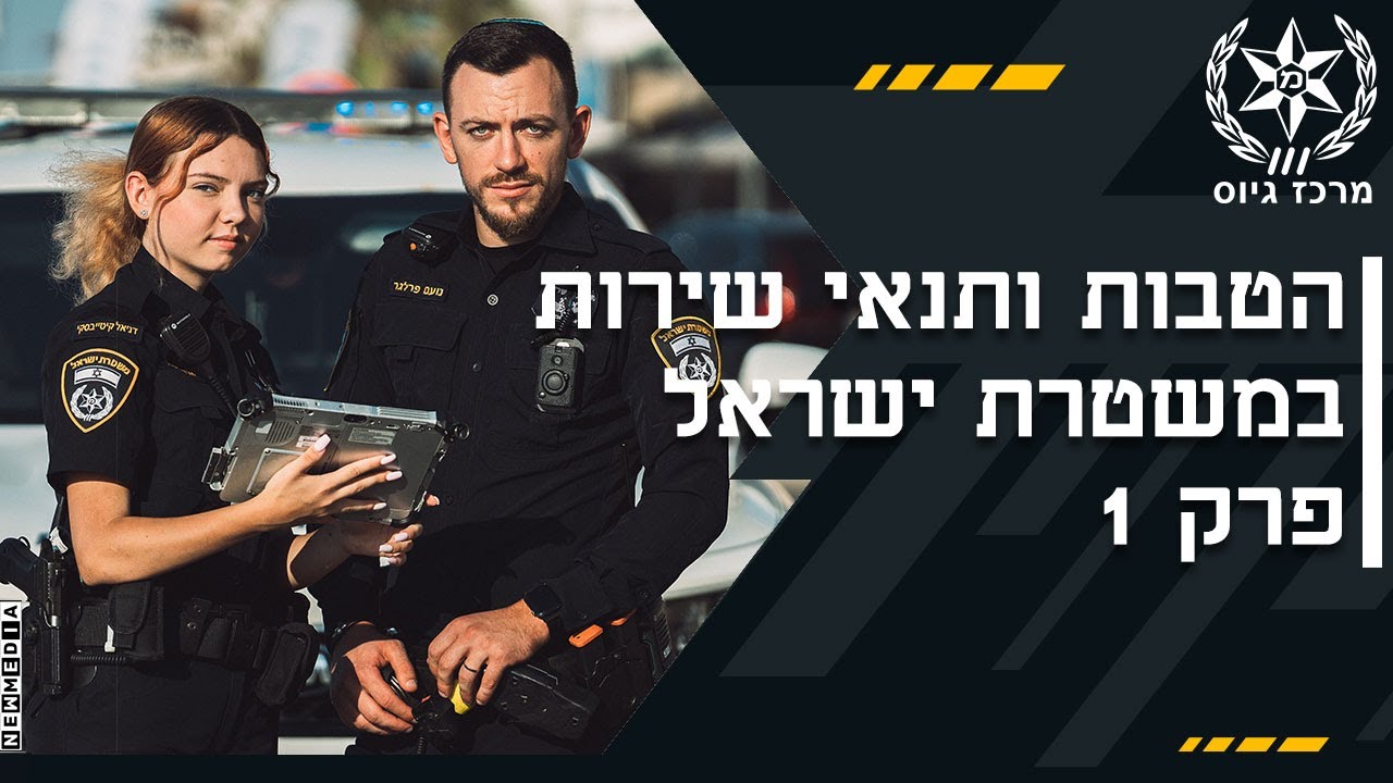 הטבות ותנאי שירות במשטרת ישראל - פרק 1