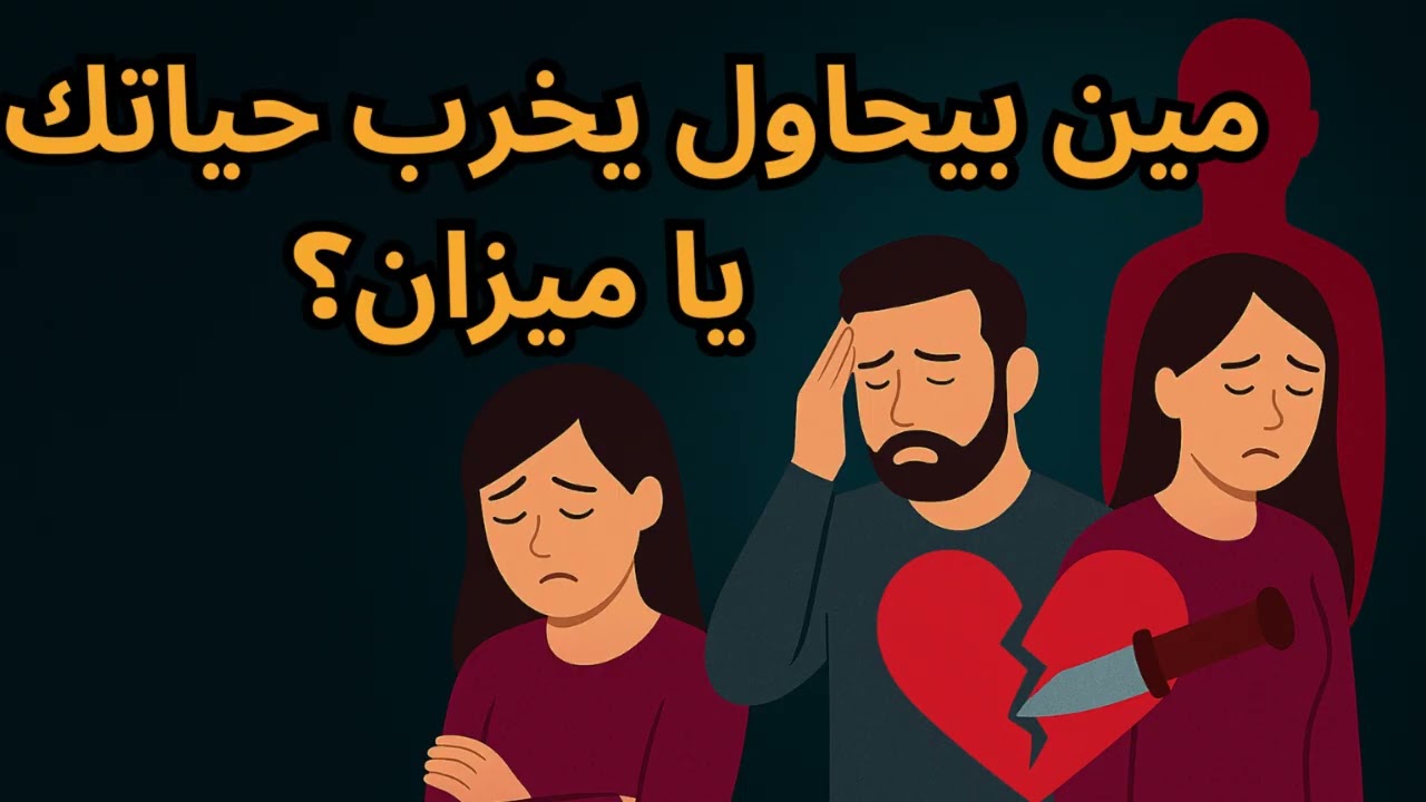 برج الميزان ⚖️💥  قراءة روحانية تكشف خيانة مفاجئة… واللي كسرك هيتفضح!